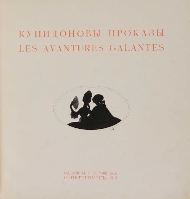 [Ремизова-Васильева А.В.] Альбом Мисс. Купидоновы проказы. L`album de Miss. Les avantures galantes. СПб., 1913.